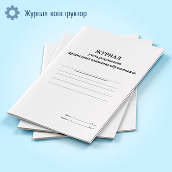 Журнал учета результатов предметных олимпиад обучающихся